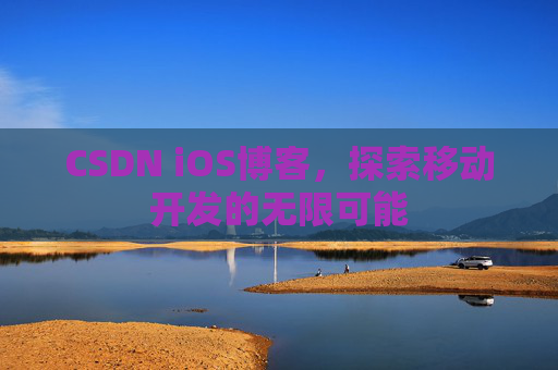 CSDN iOS博客，探索移动开发的无限可能